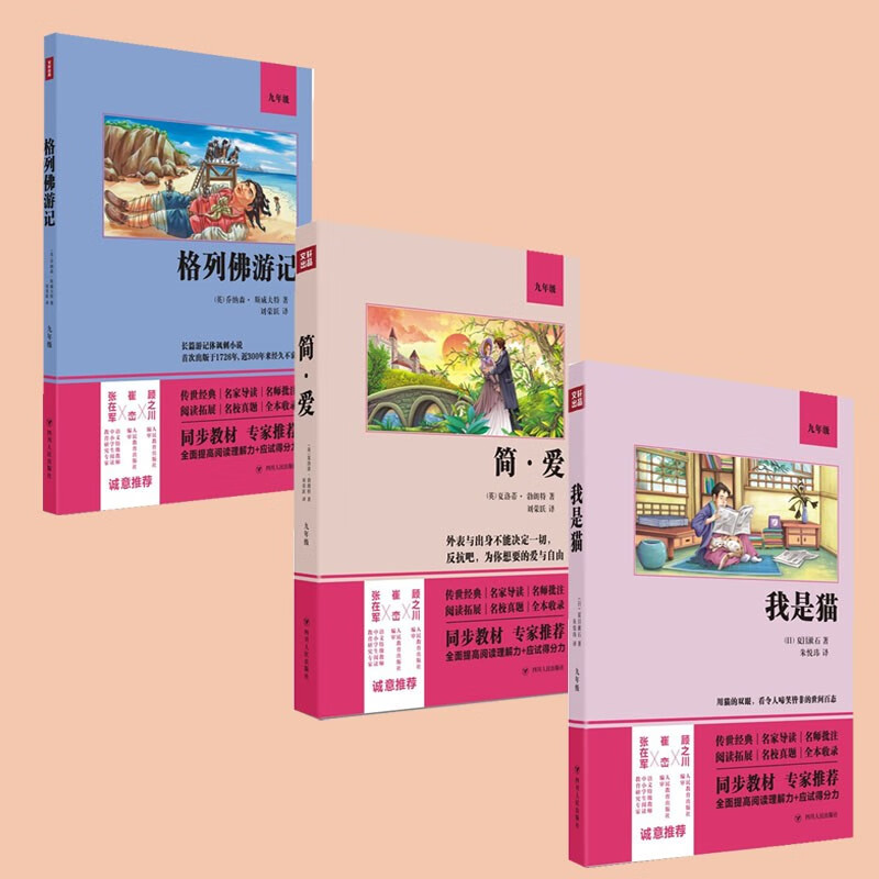 正版包邮 简爱 格列佛游记  我是猫 语文教材九年级经典阅读 四川人民
