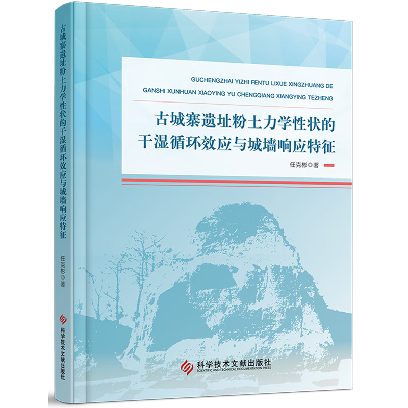新华正版 古城寨遗址粉土力学性状的干湿循环效应与城墙响应特征 文物考古