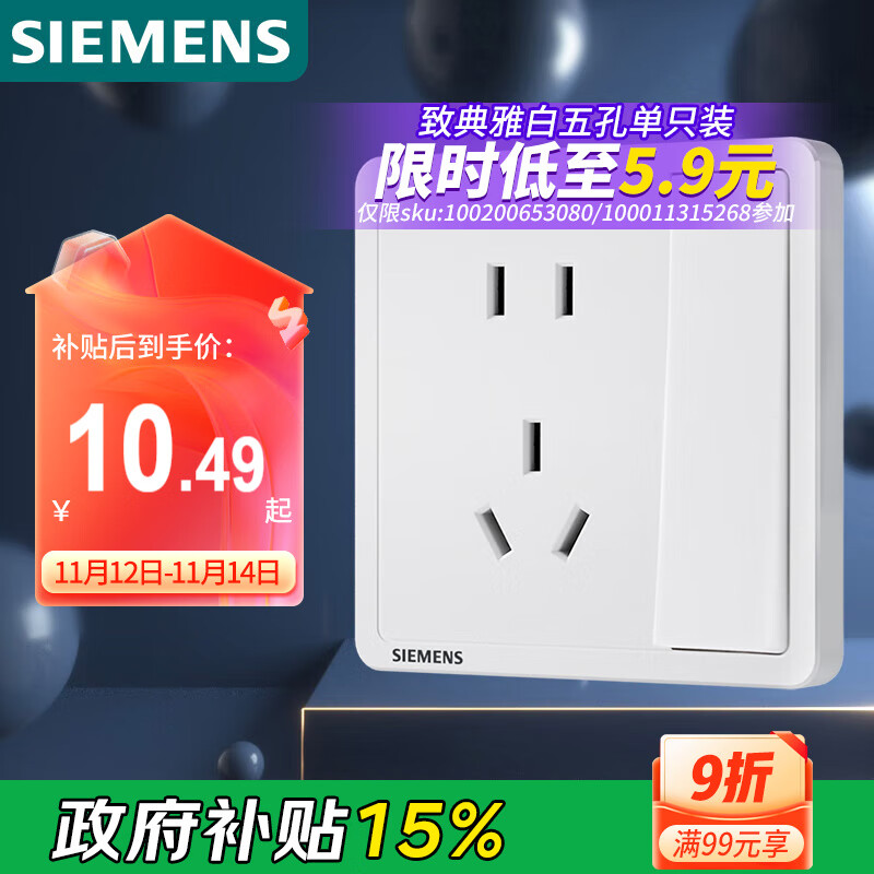 西门子（SIEMENS）开关插座 10A五孔带单控插座 暗装面板 致典雅白色5UB14243NC012P