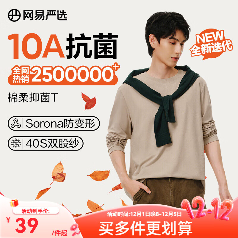 网易严选25新品长袖T恤10A抗菌万能打底衫不易变形男女同款 四季款长袖-沙色 L