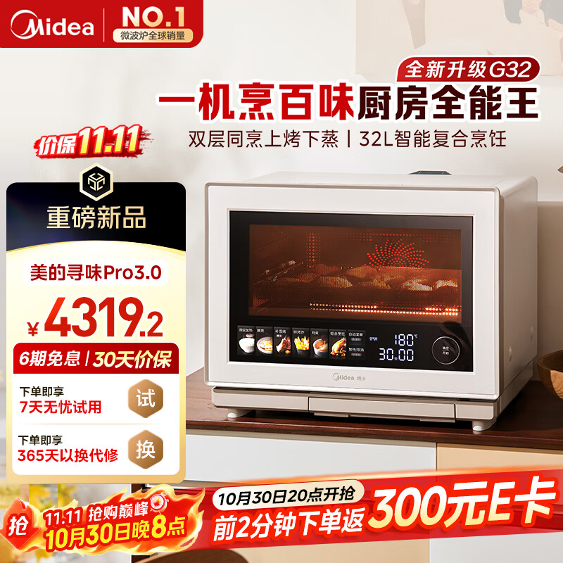 美的（Midea）【明星同款】国家补贴8折寻味Pro3.0台式微蒸烤炸炖一体机微波炉电烤箱蒸烤箱32L上烤下蒸G32