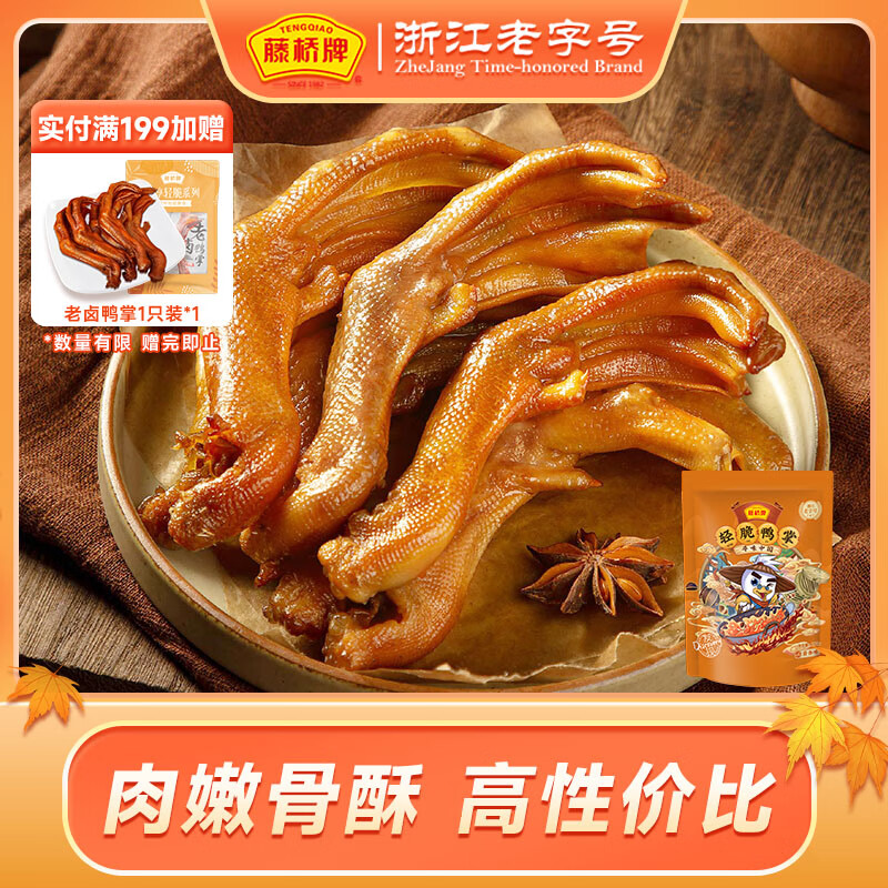 藤桥牌精品鸭掌450g酱香味温州特产鸭爪休闲零食卤味礼包熟食