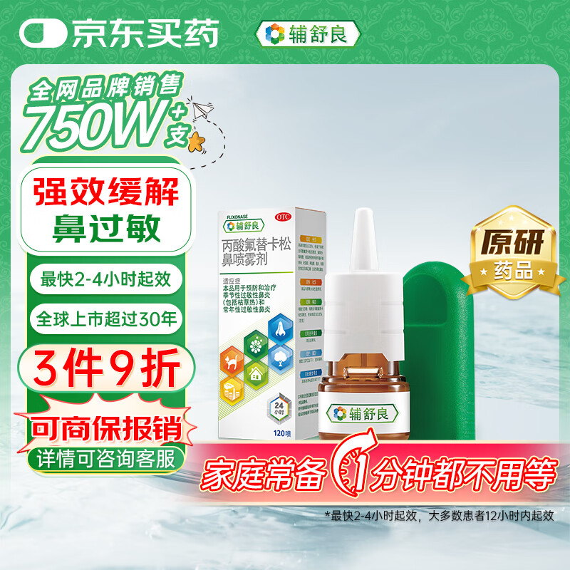 【原研进口】辅舒良 丙酸氟替卡松鼻喷雾剂 50μg*120喷 预防治疗季节性过敏性鼻炎缓解鼻塞 西班牙进口