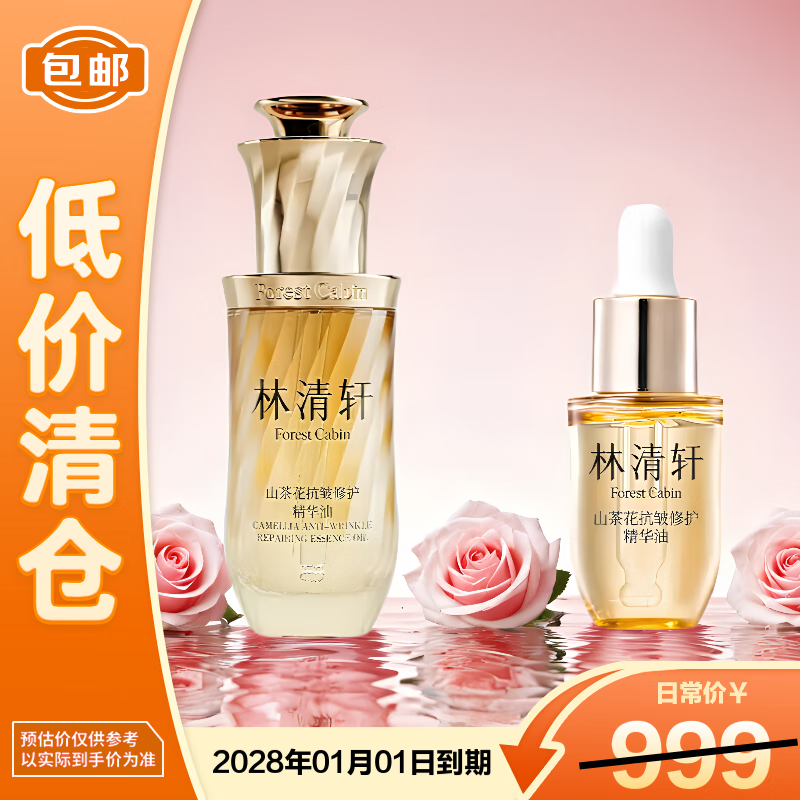 林清轩山茶花抗皱修护精华油5.0(50ml+10ml)【临期清仓】