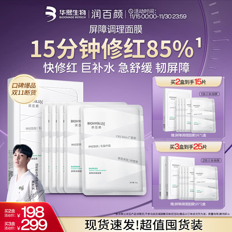 润百颜屏障调理白纱布面膜5片保湿舒缓敏肌晒后修护护肤品男女华熙生物