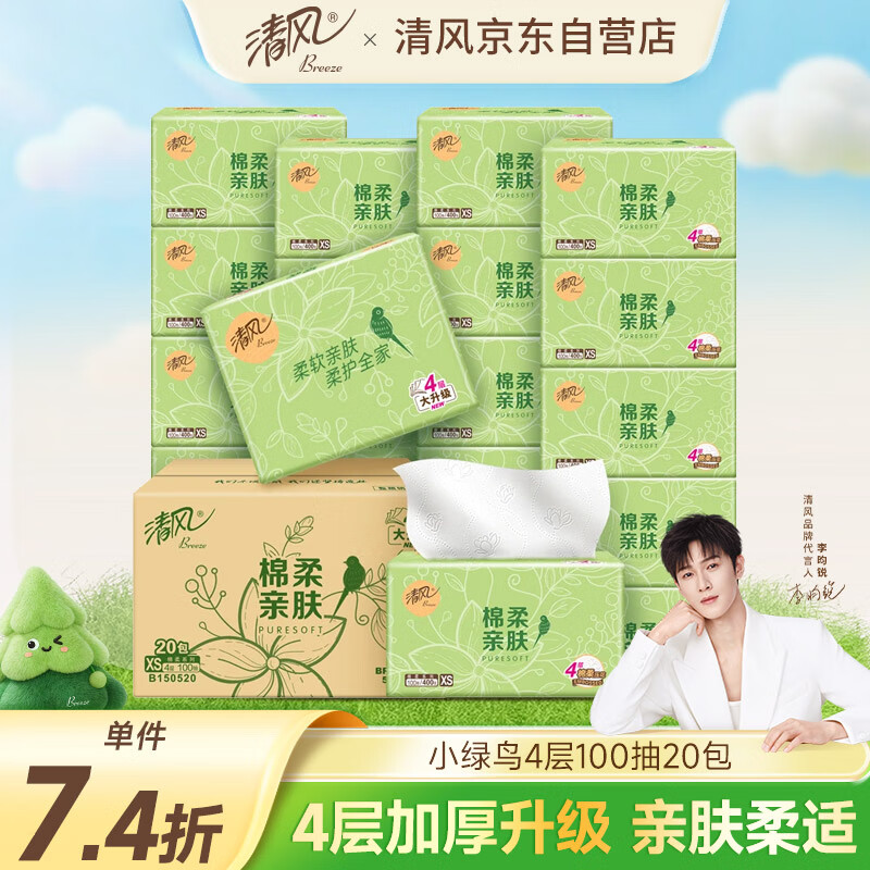 清风（APP）【李昀锐同款】原木抽纸4层100抽20包XS码 卫生纸 纸巾抽 整箱