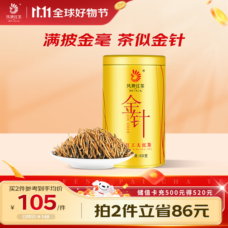 凤牌红茶 金针 云南凤庆滇红特级60g罐装 茶叶 工夫茶 中华老字号