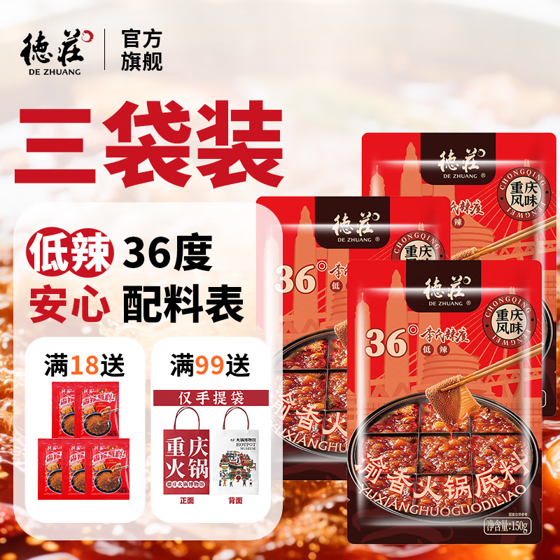 德庄 手工牛油火锅底料150g*3袋 拍下24.9元 送蘸料2g*5袋 - 线报酷