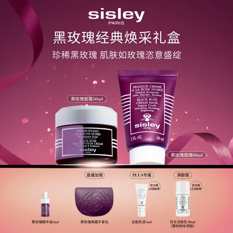 希思黎（Sisley）黑玫瑰经典焕采护肤品套装紧致护肤品送女友七夕情人节礼物