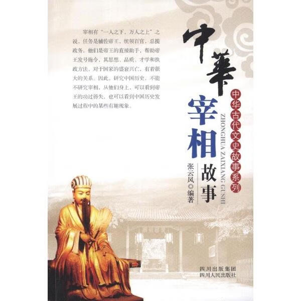 中华宰相故事 张云风 著【正版】