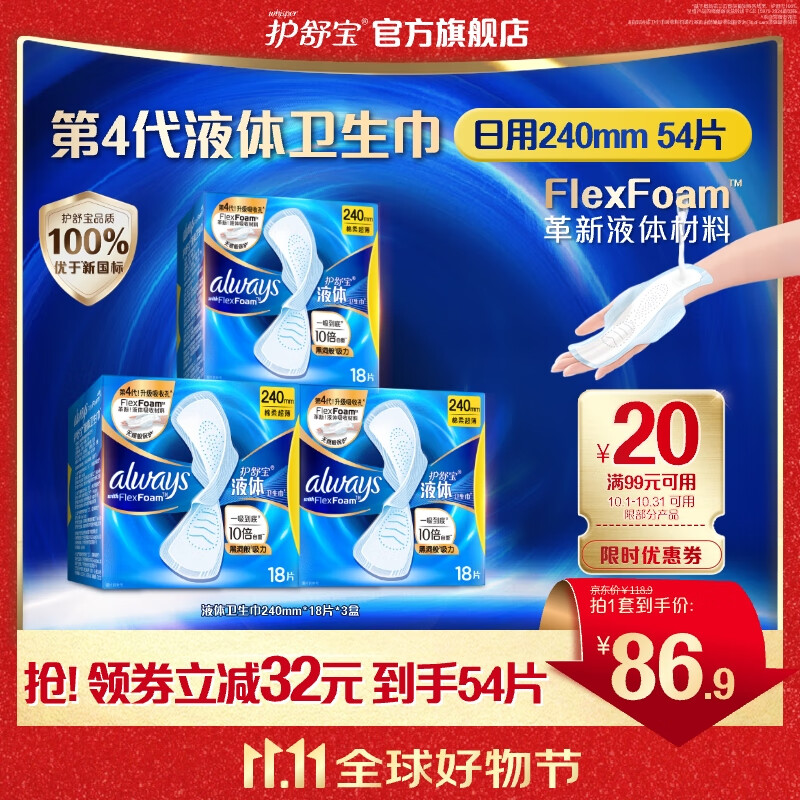 护舒宝进口新液体卫生巾姨妈巾日用夜用超薄透气无感保护 【日用】季度囤 240mm 54片