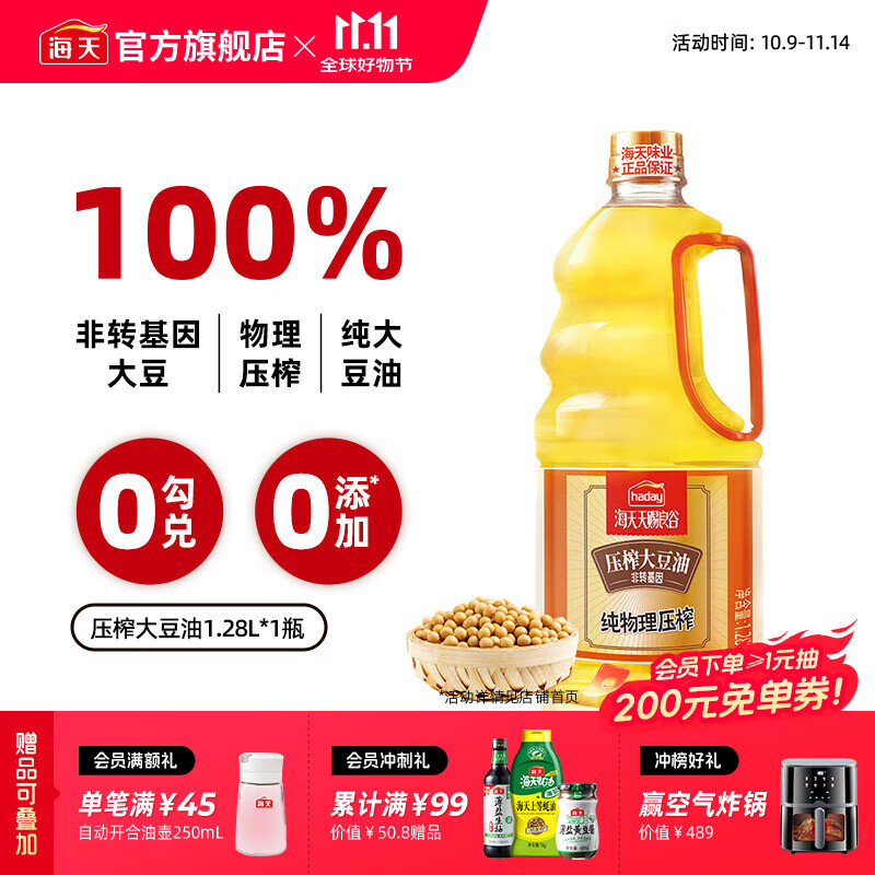 海天天赐良谷食用油 压榨大豆油家用厨房调味非转基因物理压榨0抗氧化剂调味品 天赐良谷压榨大豆油 1.28L*1桶