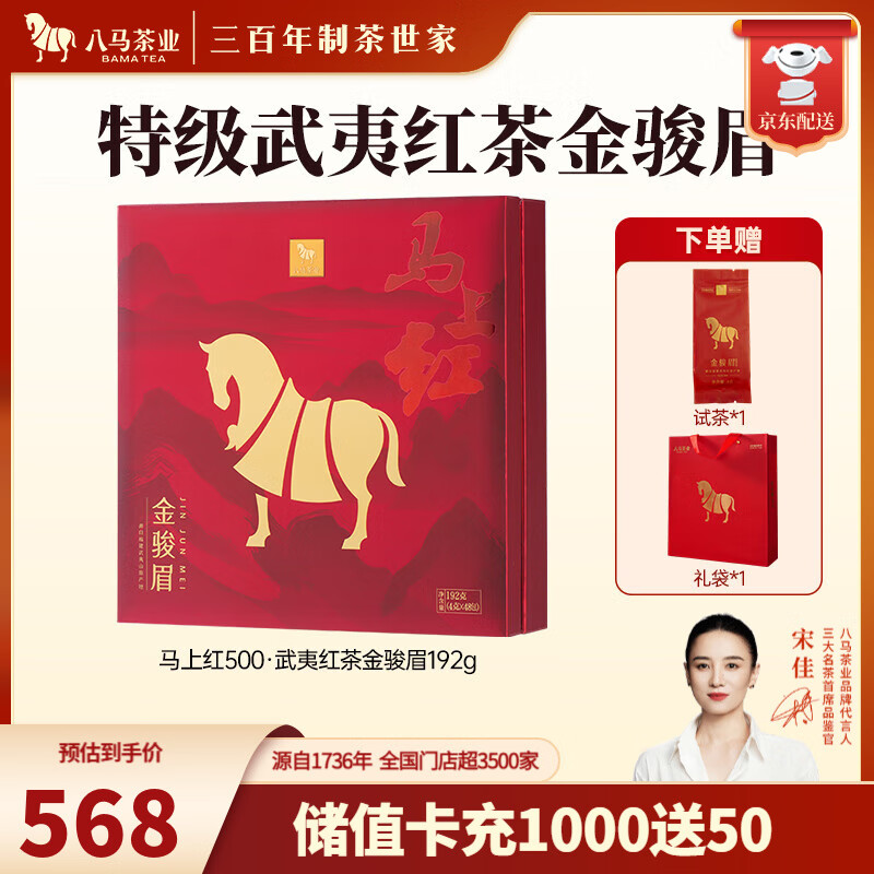 八马茶业 武夷红茶 金骏眉/正山小种 送礼茶叶 礼盒装192g 送试茶礼袋 【马上红500】金骏眉