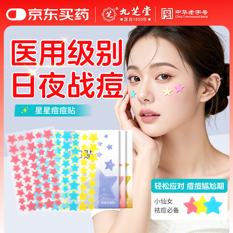 九芝堂蓝色星星痘痘贴星形隐形遮瑕贴遮痕祛痘净痘去痘消炎吸脓