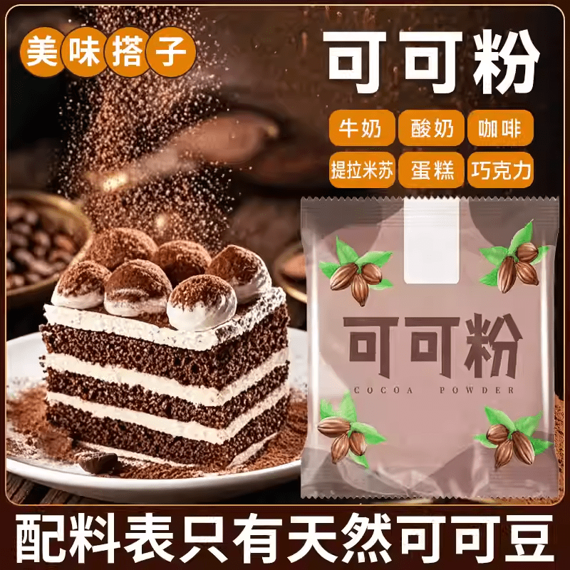 生可可粉烘焙专用巧克力粉可调冲饮家用原料商烘焙奶茶蛋糕饮品 可可粉【20g*3包】