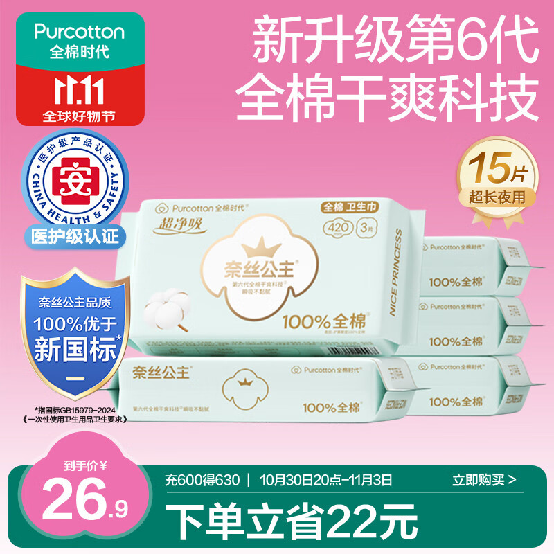 全棉时代奈丝公主医护级超净吸纯棉夜用卫生巾5包(420mm*15p)京东自营