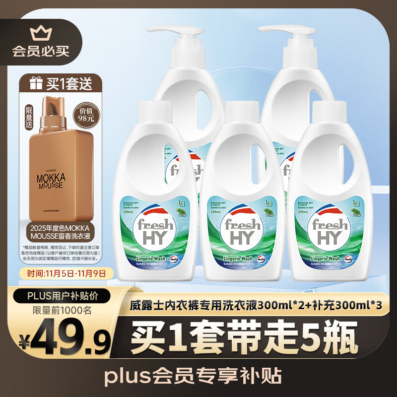 威露士内衣裤专用洗衣液抑菌除螨300ml*2+补充300ml*3去血渍手洗 清可新