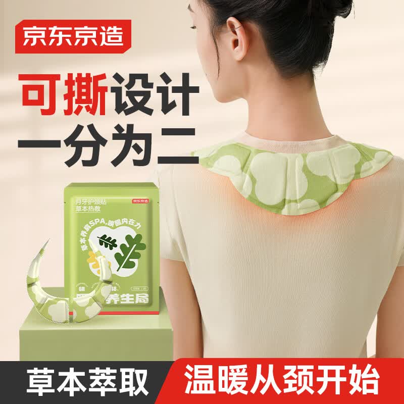 京东京造 暖暖养生局月牙护颈贴10片 颈椎热敷贴肩颈发热暖颈贴自发热暖贴