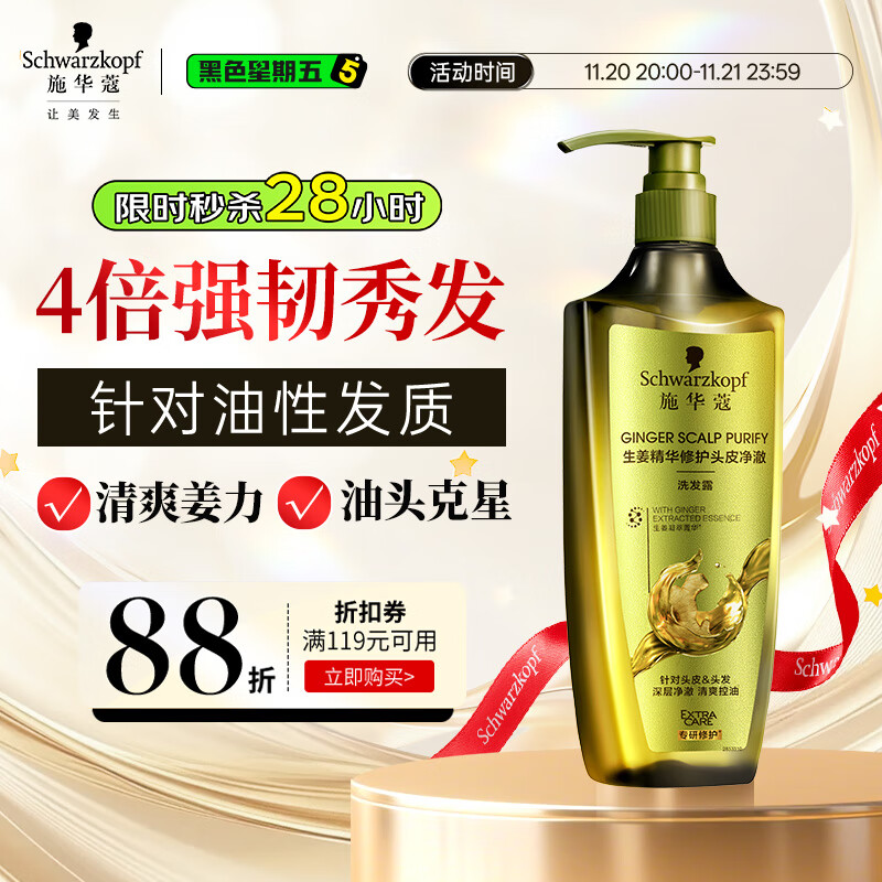 施华蔻（Schwarzkopf）生姜精华洗发露400ml 净爽控油蓬松柔顺洗发水 无硅油洗头膏
