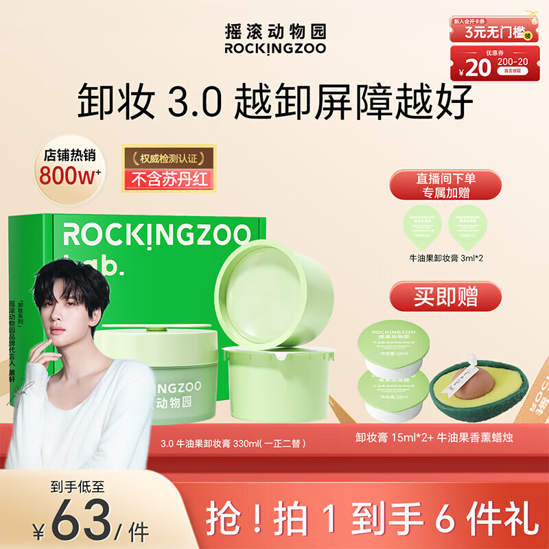 摇滚动物园【展轩同款】温和秒乳化敏肌眼唇可用牛油果卸妆膏礼盒一正二替