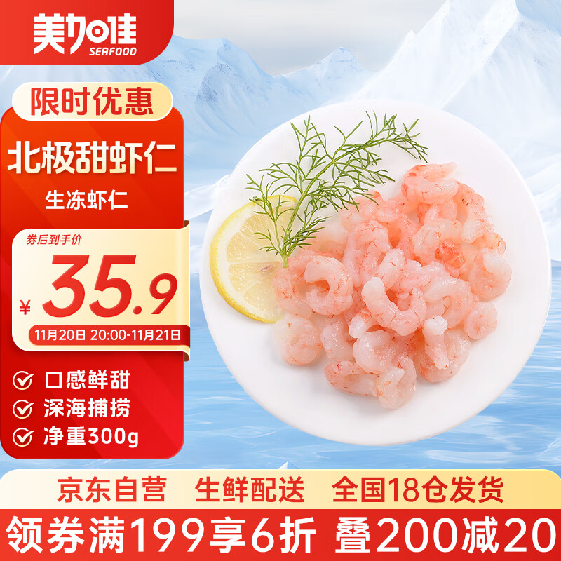 美加佳生冻北极甜虾仁 无冰净重300g 刺身级 天然健康 品质保障