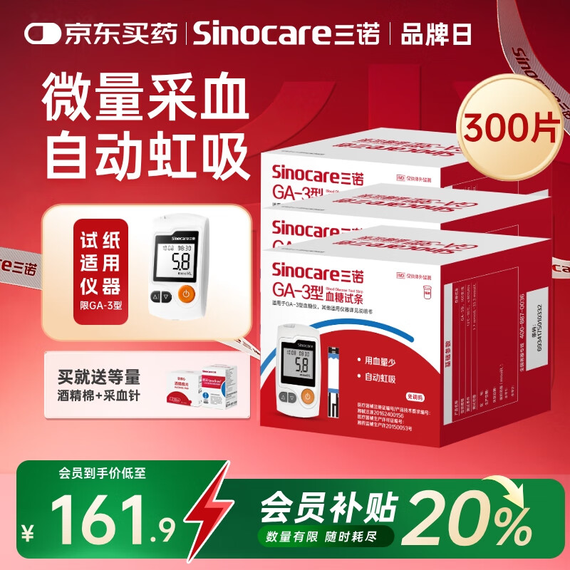 三诺血糖仪试纸家用测血糖GA-3型300支试纸（不含仪器）