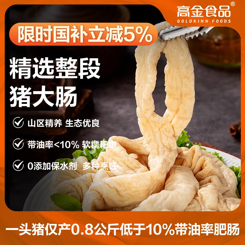 高金食品猪大肠净重1.6斤贵州跑山猪猪肥肠酱卤烤食材0添加保水剂原切肥肠