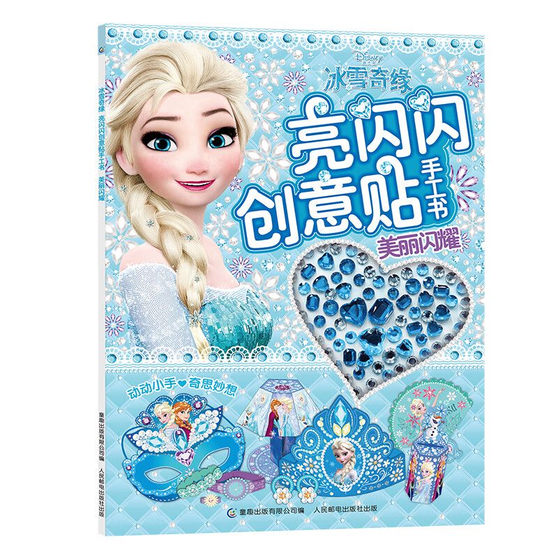 美丽闪耀冰雪奇缘亮闪闪创意贴手工书 儿童动脑玩具书3-6岁宝宝全脑开发益智游戏女孩贴纸书粘画培养专注力幼儿园早教 冰雪奇缘 亮闪闪创意贴手工书 美丽闪耀