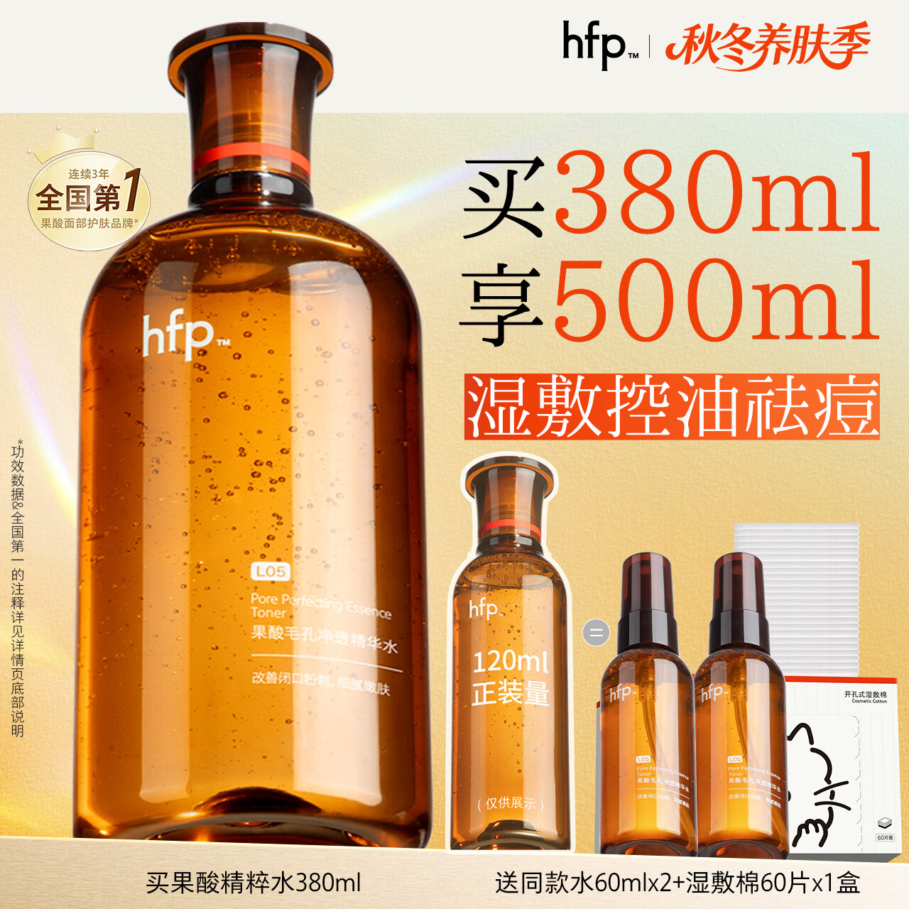 hfp果酸精粹水380ml爽肤水湿敷护肤水控油祛痘补水保湿男女刘涛同款