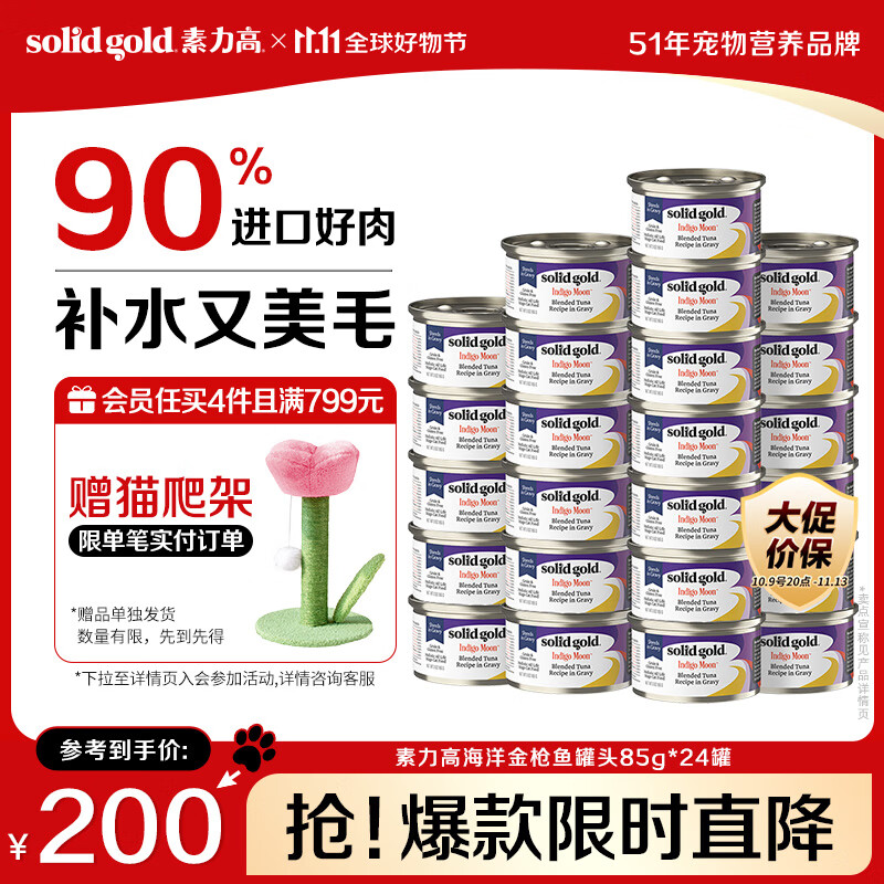 素力高（SolidGold）进口主食级猫罐头湿粮成猫幼猫 金枪鱼 高肉量美毛补水 85g*24