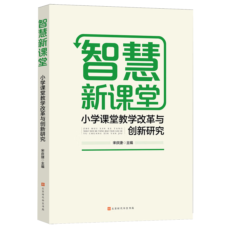 智慧新课堂:小学课堂教学改革与创新研究宋庆捷时代华文书局9787569961058 文化书籍