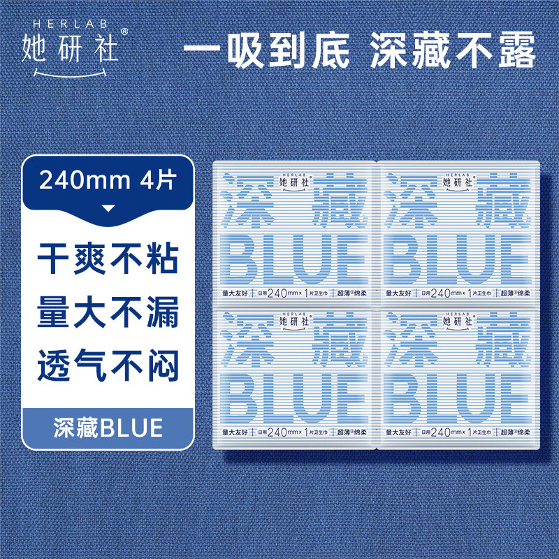 她研社深藏blue卫生巾日用240mm*4片超薄透气姨妈巾京东自营试用