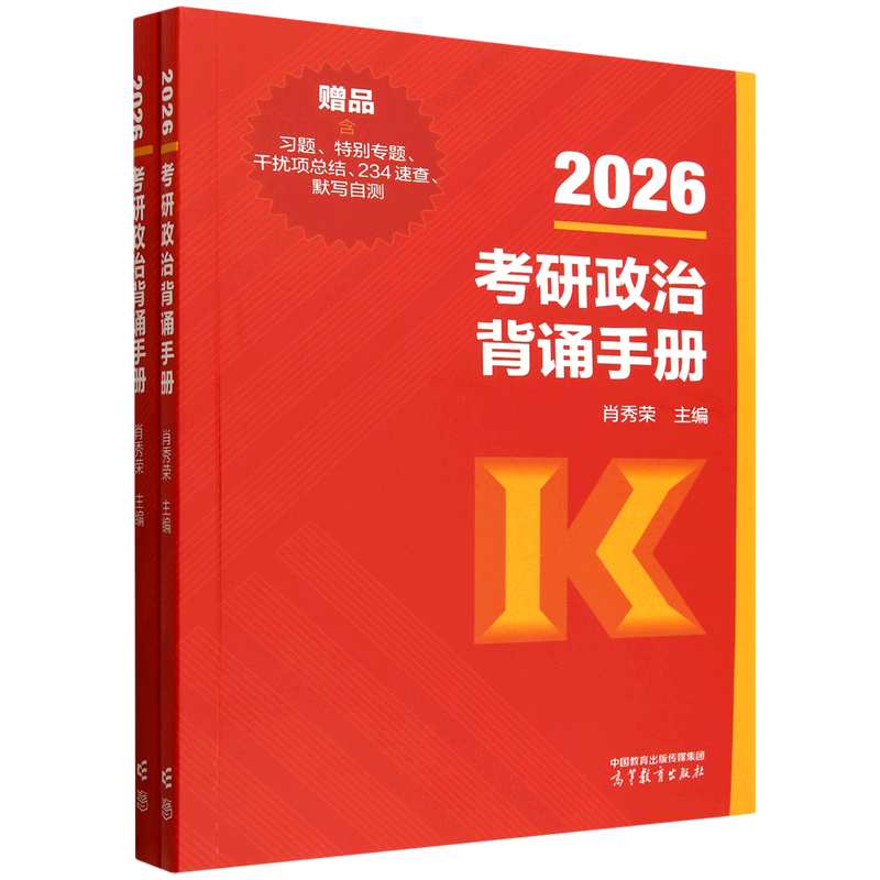 2026考研政治背诵手册