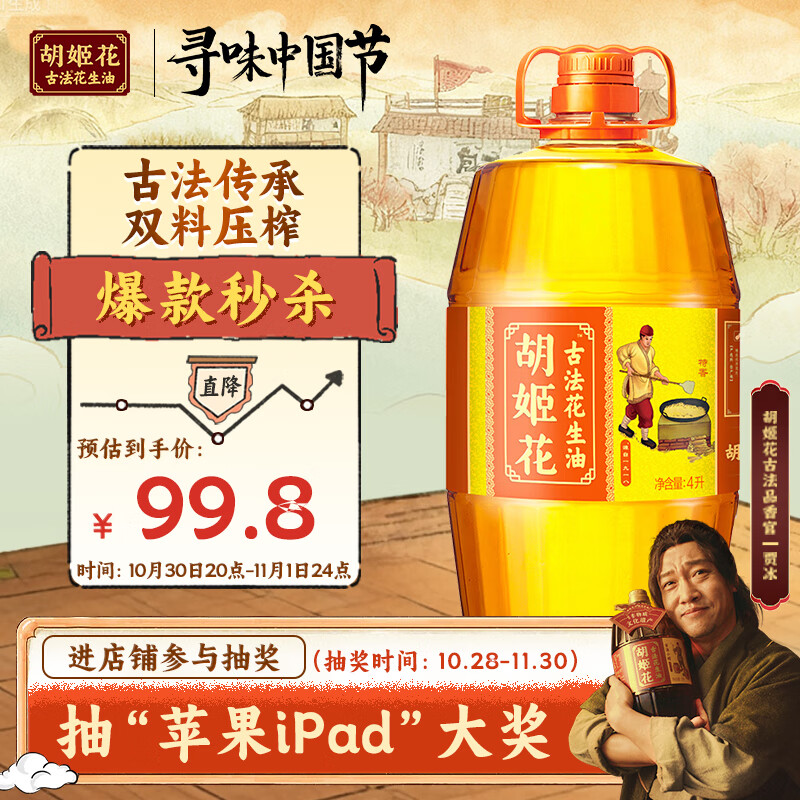 胡姬花 食用油【保真花生油】压榨一级古法花生油4L(新老包装随机发货)