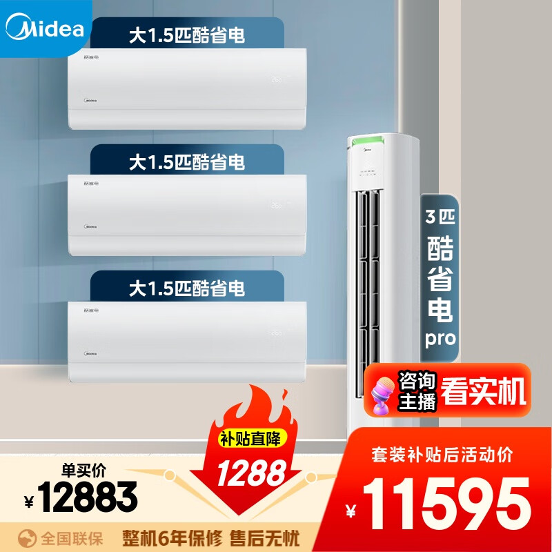 美的空调酷省电套装 变频冷暖 一级能效 节能省电 卧室客厅1.5匹空调挂机3匹柜机组合三室一厅