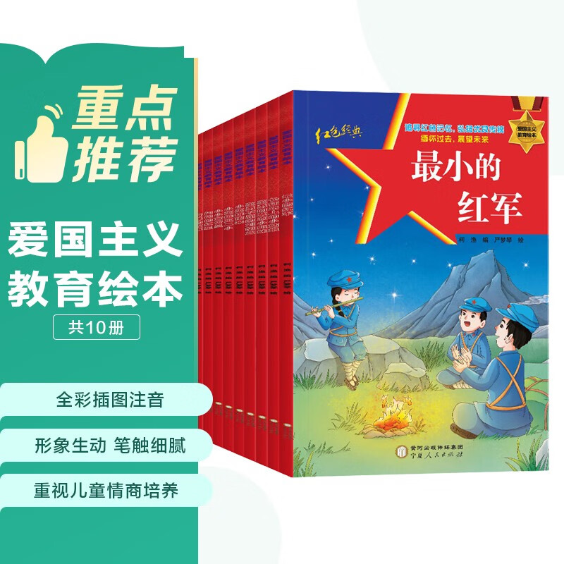 红色经典爱国主义教育绘本全10册注音版雷锋的故事闪闪的红星巧巧兔小英雄雨来耳关中国传统革命教育幼儿园小学故事  