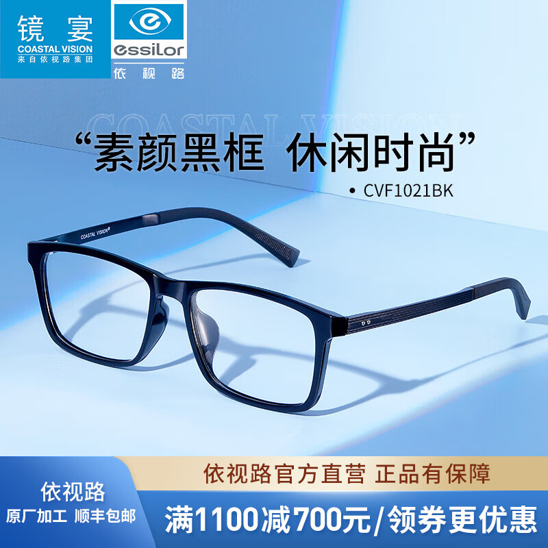 依视路（ESSILOR） 钻晶系列高清耐磨防蓝光近视超薄镜片专业配度数眼镜架男女镜框 TR-全框-1021BK-黑色 镜框+依视路膜岩高清1.60现片