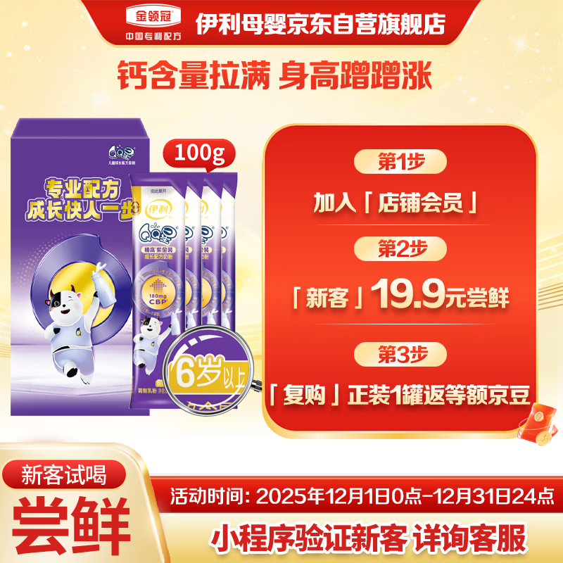伊利QQ星榛高紫金儿童成长奶粉4段6岁+ CBP/DHA/乳铁蛋白/高钙 25g*4