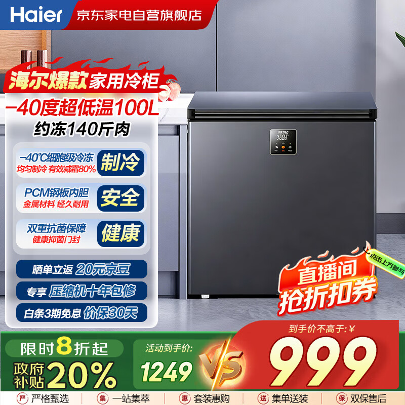 海尔（Haier）冰柜家用小型100升零下-40度超低温无需频繁除霜细胞级速冻冷柜BC/BD-100GHEPS9国家补贴