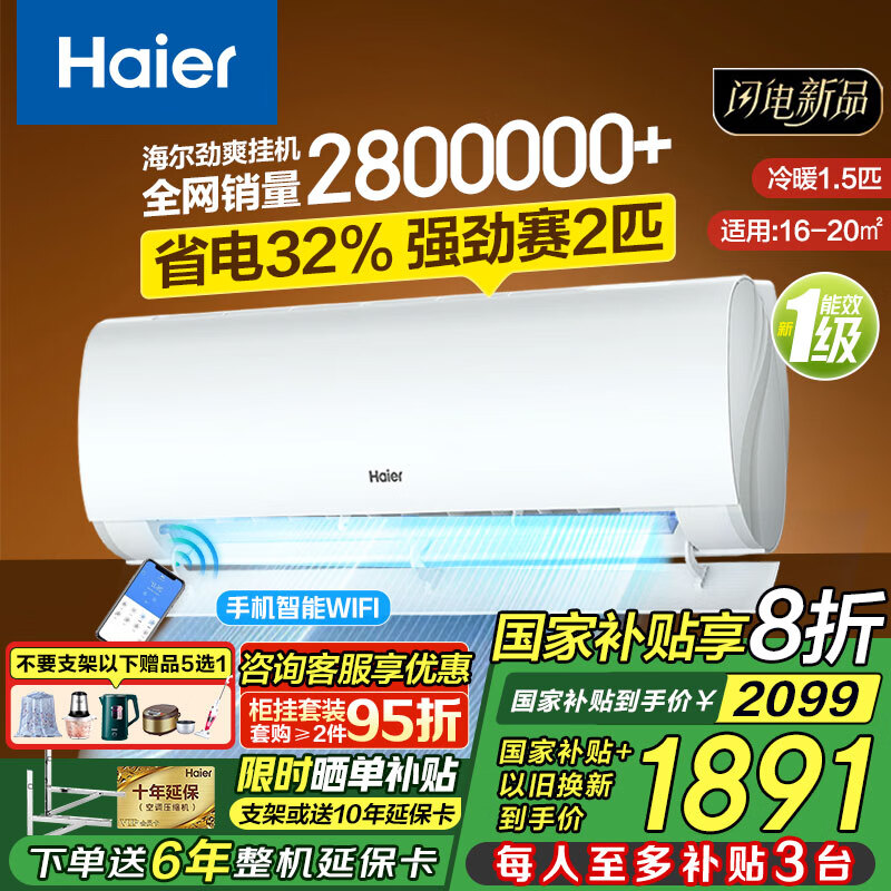 海尔(Haier)【国家补贴20%】挂机空调大1匹1.5匹一级能效变频冷暖自清洁客厅卧室壁挂式空调以旧换新 1.5匹 一级能效 变频冷暖丨冷媒交流