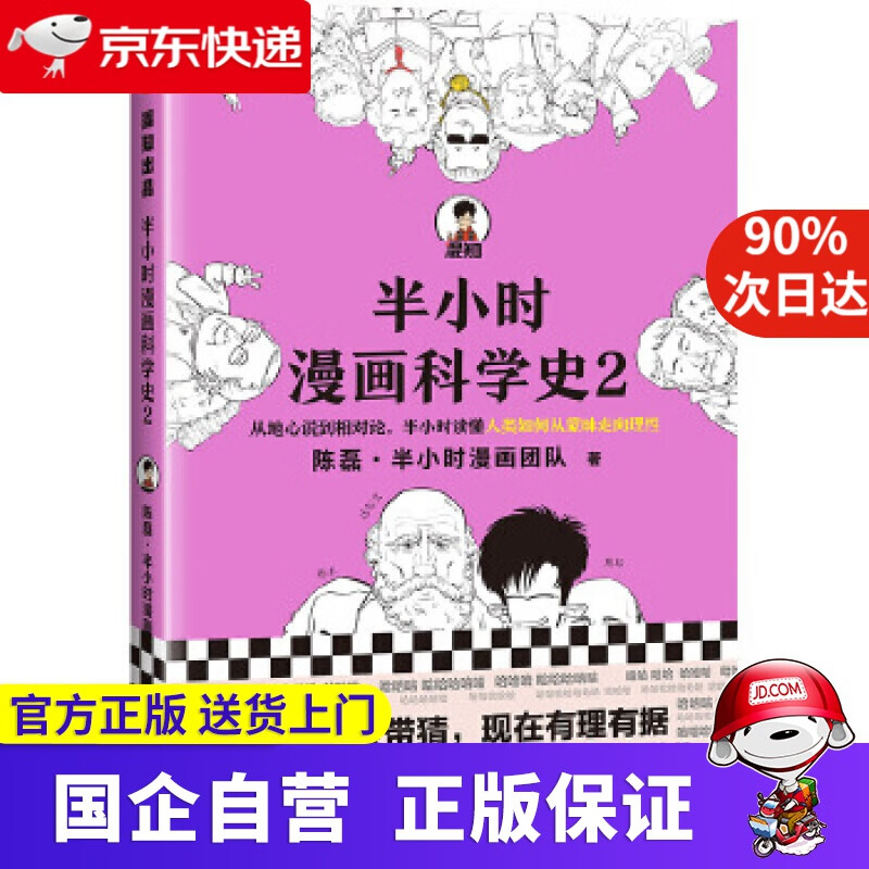 【正版新书】半小时漫画科学史2 陈磊.半小时漫画团队;读客文化出品 文汇出版社 9787549633494