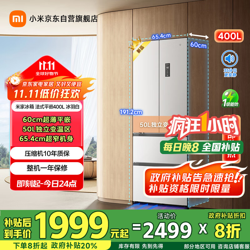 米家小米400L法式多门家用一级变频60cm超薄平嵌小户型冰箱 以旧换新官方正品BCD-400WFMBI