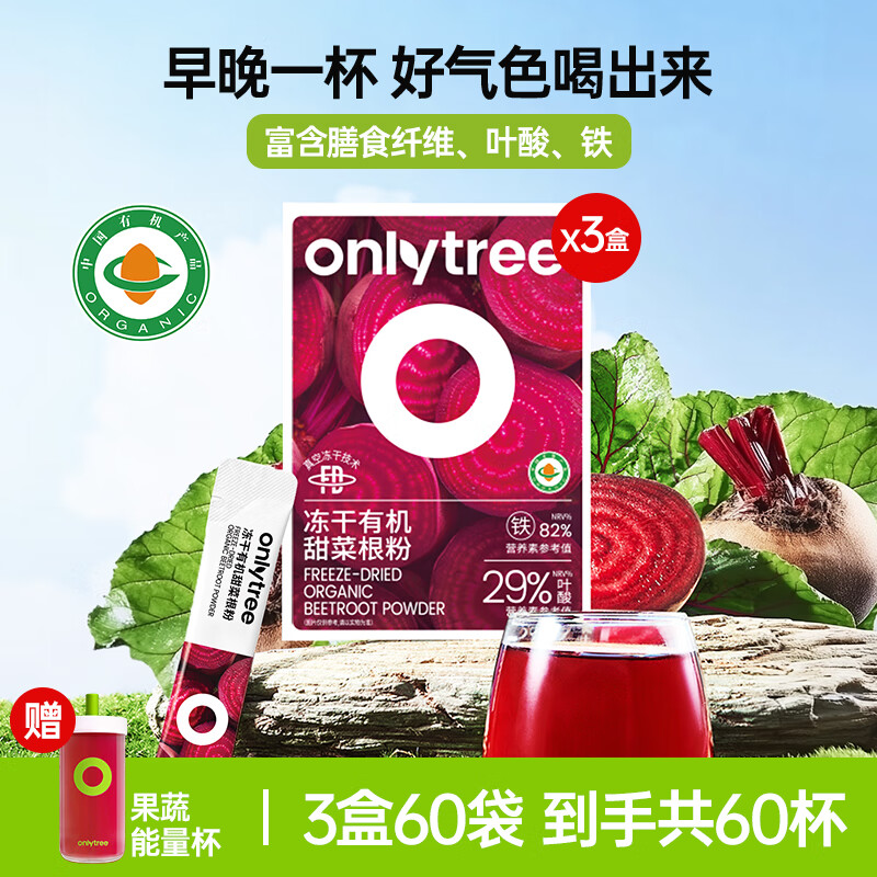 only tree有机冻干红甜菜根粉即食早餐冲饮膳食纤维果蔬代餐粉3.5g*60条
