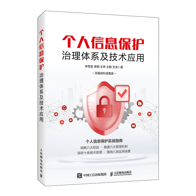 个人信息保护治理体系及技术应用李雪莹，晋钢，王玮，王鹏，艾龙基础与理论人民邮电出版社新华书店正版