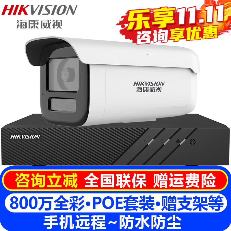 海康威视（HIKVISION）摄像头室内外家用监控套装 800万高清星光夜视POE网络摄像机户外探头手机远程监控器安防设