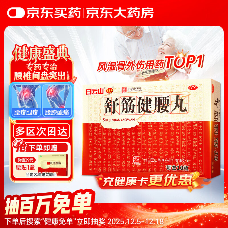 白云山 陈李济 舒筋健腰丸 45g*10瓶 补益肝肾 强健筋骨 驱风除湿 活络止痛