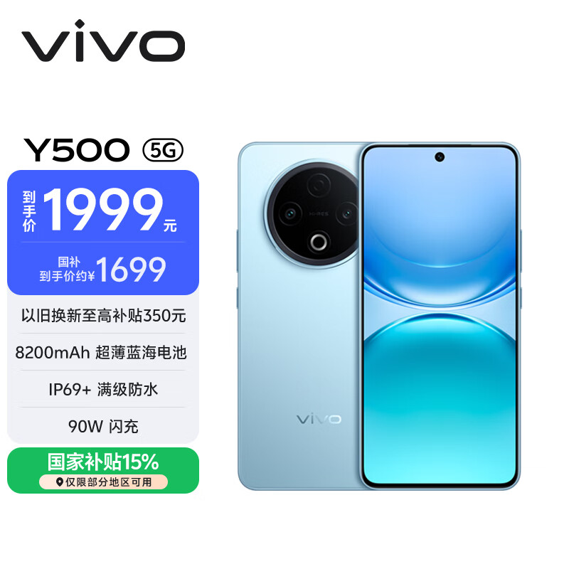 vivo Y500 12GB+512GB 冰川蓝 8200mAh超薄蓝海电池 IP69+满级防水 越级旗舰外观 耐用抗摔 AI手机