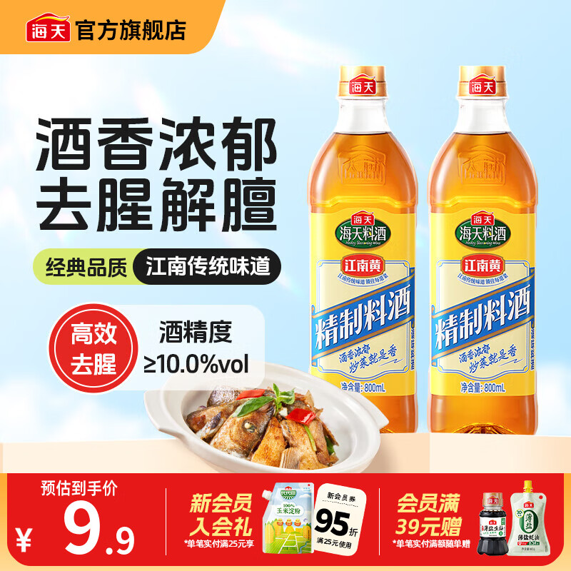 海天料酒 精制料酒800mL 黄酒去腥解膻增鲜提味牛羊肉鱼肉调味品pet瓶 【实惠装】料酒800mL*2瓶