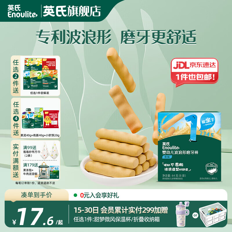 英氏【1阶专区】婴幼儿零辅食米粉 米饼 磨牙棒 果泥 6月龄宝宝零食 磨牙棒（原味）