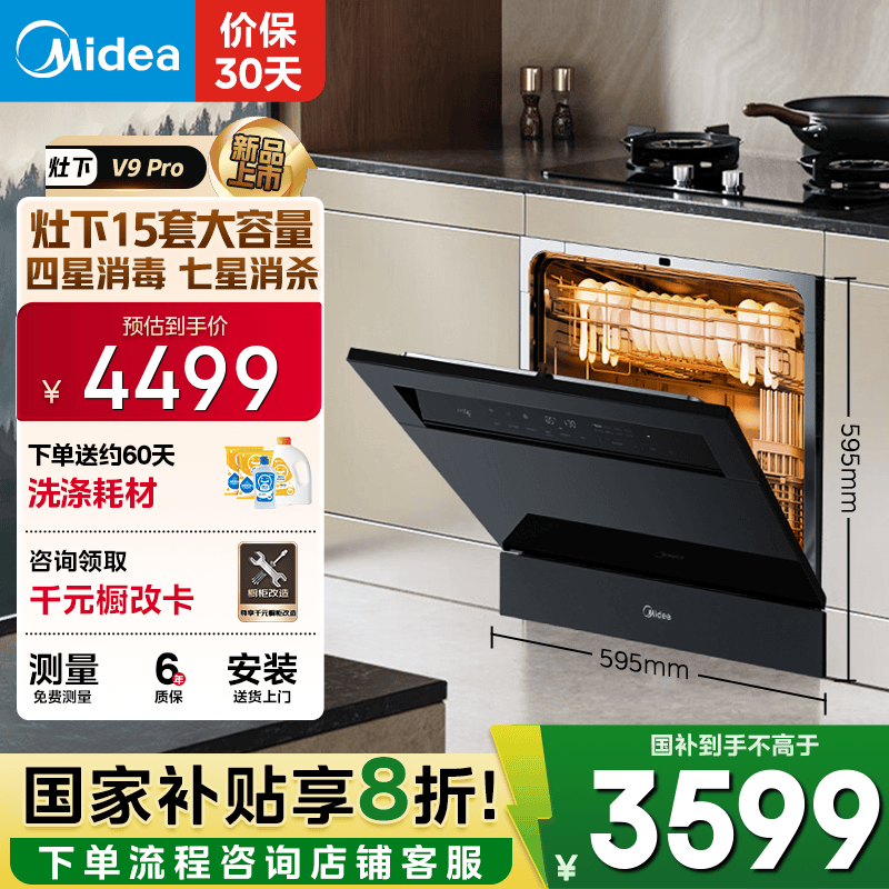 美的（Midea）【灶下V9 Pro】洗碗机嵌入式家用灶下15套升级一键洗烘 蒸汽单消毒七星消杀 105℃热烘 洗消一体